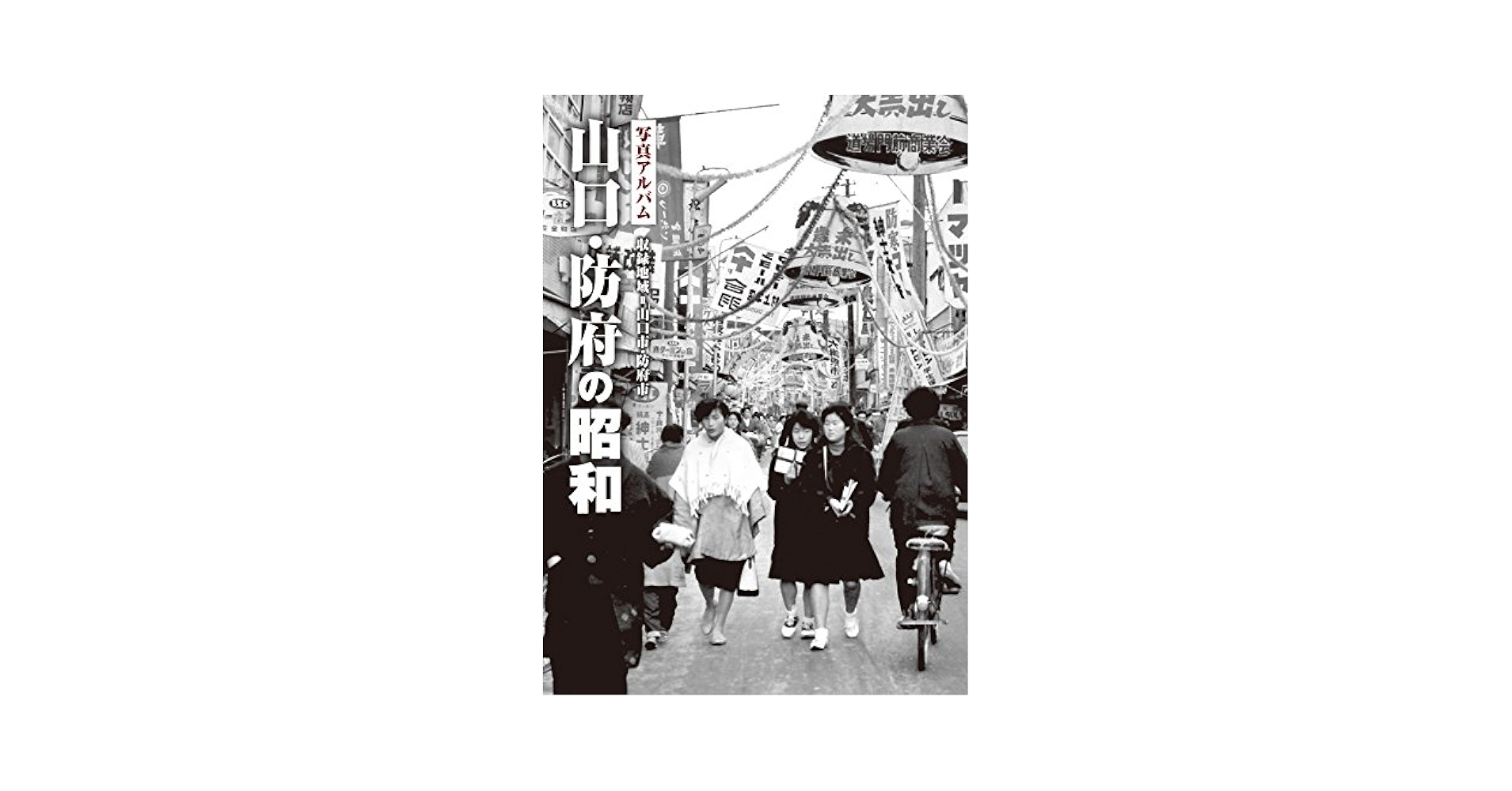 山口・防府今昔写真帖 保存版/郷土出版社/樹下明紀（単行本） 山口・防府今昔写真帖 保存版/郷土出版社/樹下明紀（単行本）